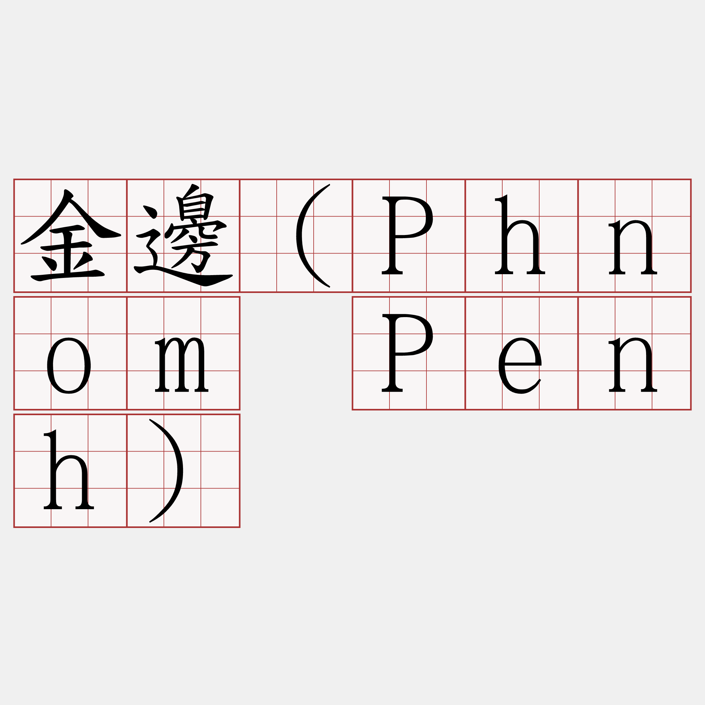 金邊（Phnom Penh）